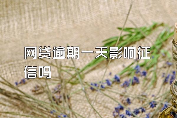 网贷逾期一天影响征信吗