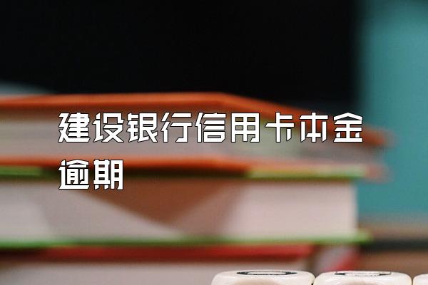 建设银行信用卡本金逾期