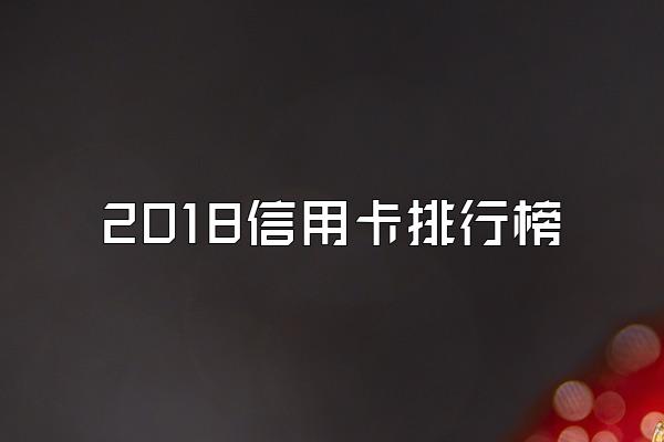 2018信用卡排行榜