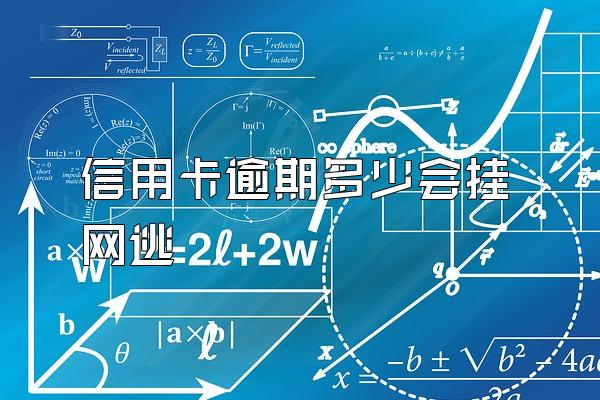 信用卡逾期多少会挂网逃