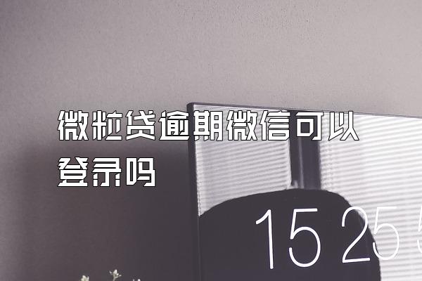 微粒贷逾期微信可以登录吗