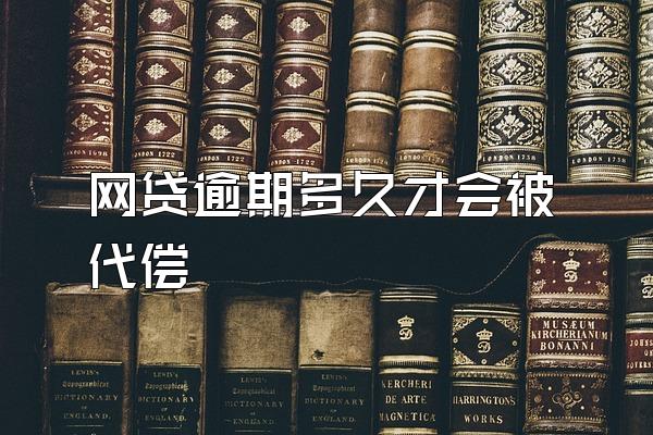 网贷逾期多久才会被代偿