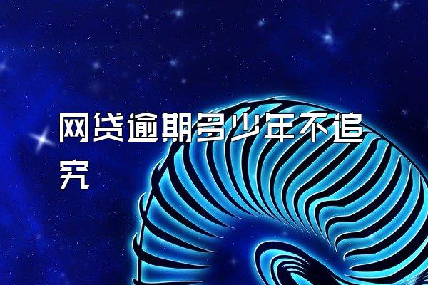 网贷逾期多少年不追究