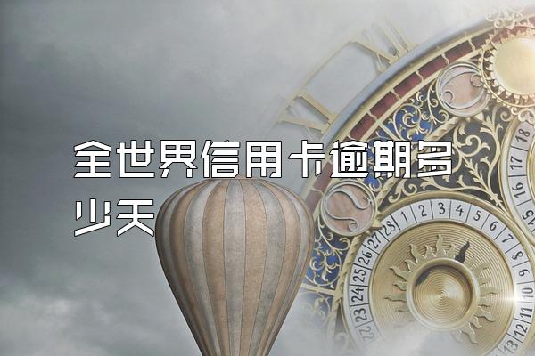 全世界信用卡逾期多少天