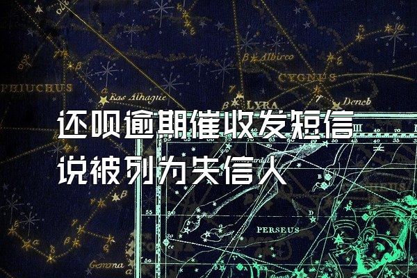 还呗逾期催收发短信说被列为失信人