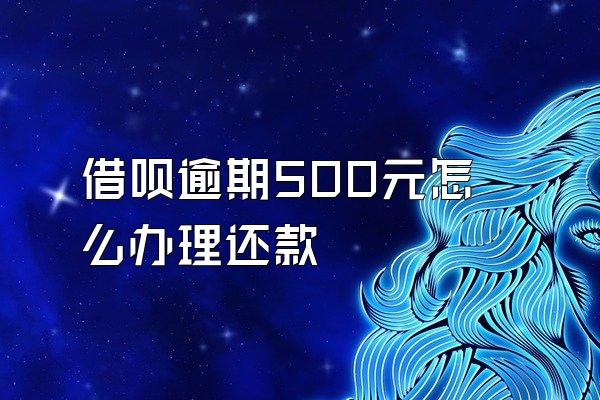 借呗逾期500元怎么办理还款