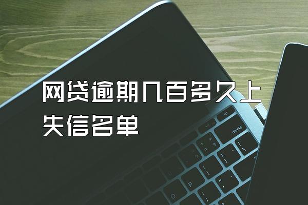 网贷逾期几百多久上失信名单