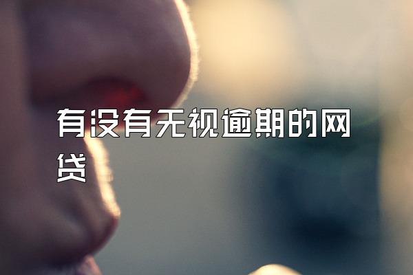 有没有无视逾期的网贷