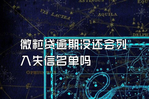 微粒贷逾期没还会列入失信名单吗