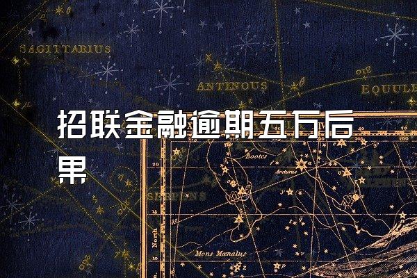 招联金融逾期五万后果