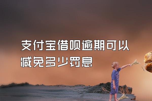 支付宝借呗逾期可以减免多少罚息