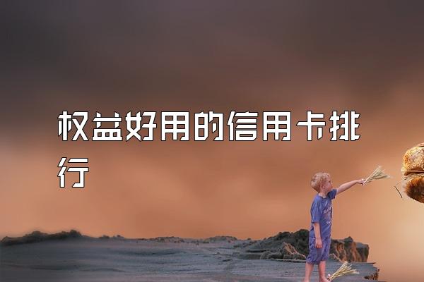 权益好用的信用卡排行