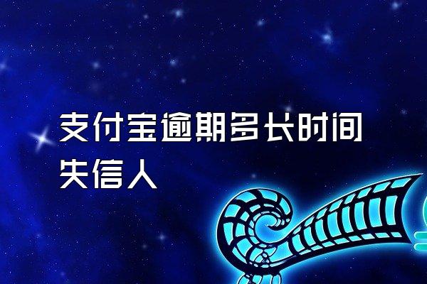 支付宝逾期多长时间失信人