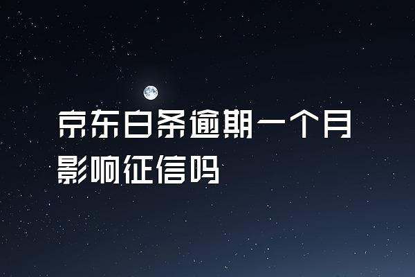 京东白条逾期一个月影响征信吗