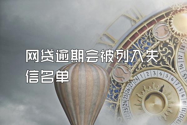 网贷逾期会被列入失信名单