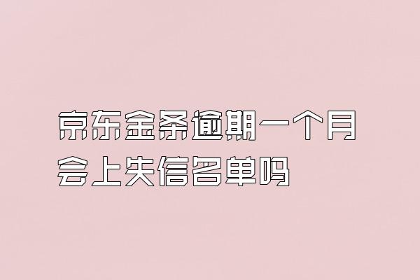 京东金条逾期一个月会上失信名单吗