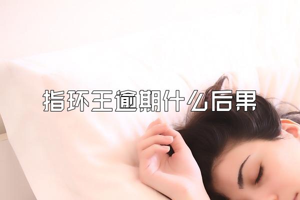 指环王逾期什么后果