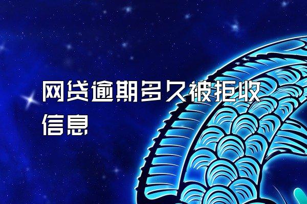 网贷逾期多久被拒收信息