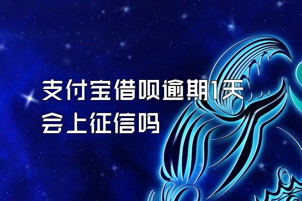 支付宝借呗逾期1天会上征信吗