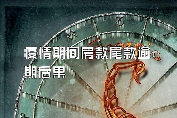 疫情期间房款尾款逾期后果