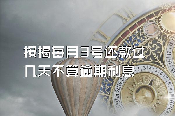 按揭每月3号还款过几天不算逾期利息