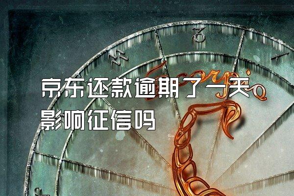 京东还款逾期了一天影响征信吗