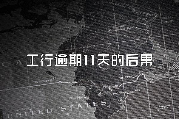 工行逾期11天的后果