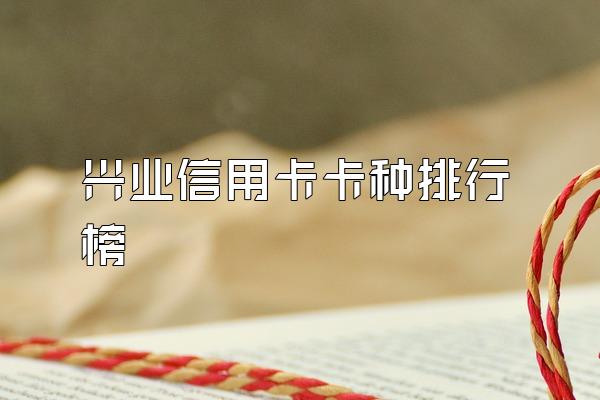 兴业信用卡卡种排行榜