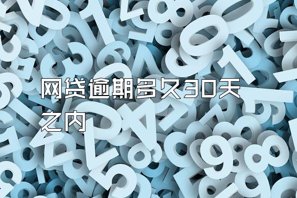 网贷逾期多久30天之内