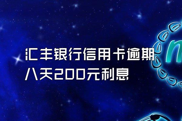 汇丰银行信用卡逾期八天200元利息