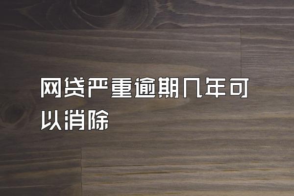 网贷严重逾期几年可以消除