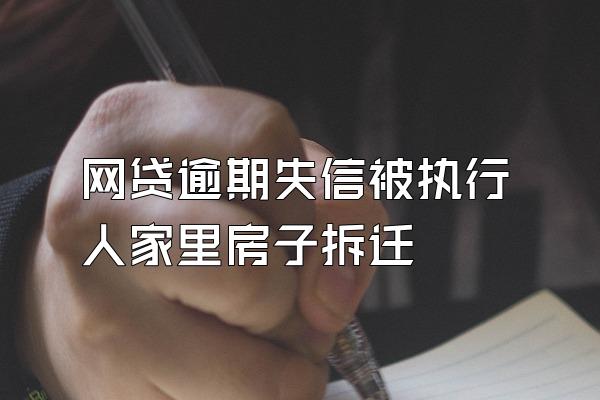 网贷逾期失信被执行人家里房子拆迁