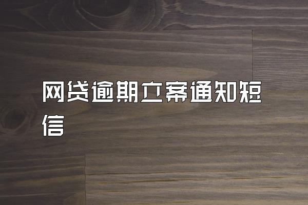 网贷逾期立案通知短信