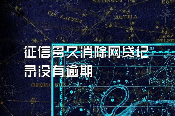 征信多久消除网贷记录没有逾期