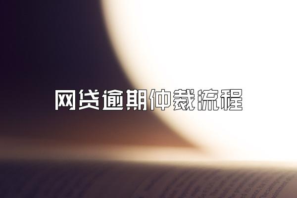 网贷逾期仲裁流程