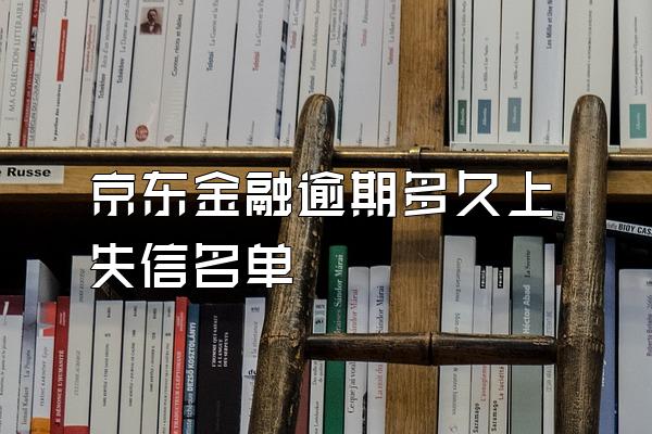 京东金融逾期多久上失信名单