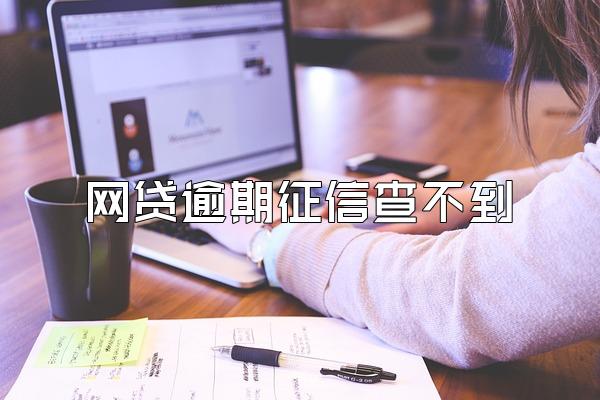 网贷逾期征信查不到