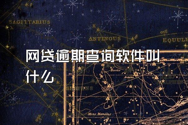 网贷逾期查询软件叫什么