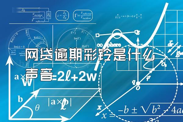 网贷逾期彩铃是什么声音