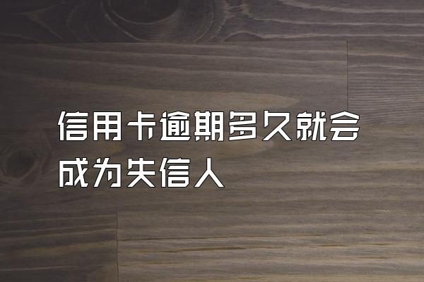 信用卡逾期多久就会成为失信人