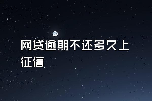 网贷逾期不还多久上征信