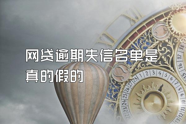 网贷逾期失信名单是真的假的