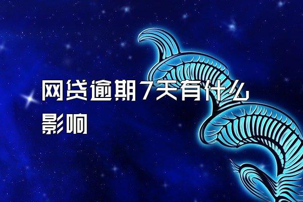 网贷逾期7天有什么影响