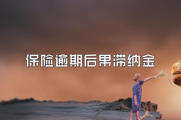 保险逾期后果滞纳金