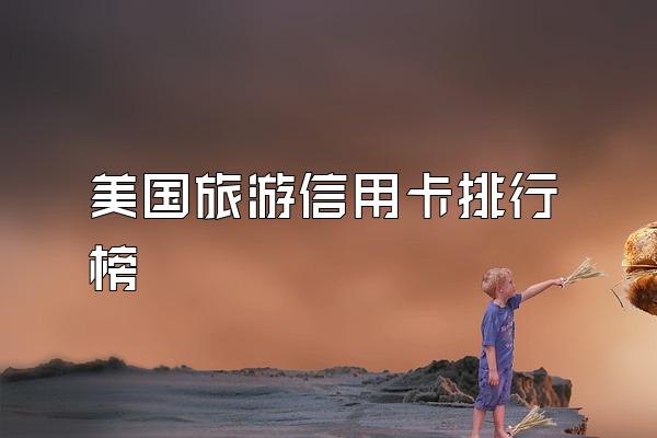 美国旅游信用卡排行榜