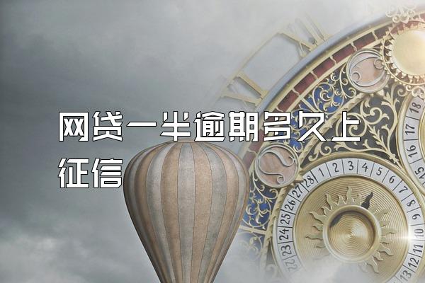 网贷一半逾期多久上征信