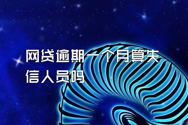 网贷逾期一个月算失信人员吗