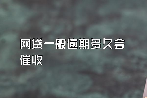 网贷一般逾期多久会催收