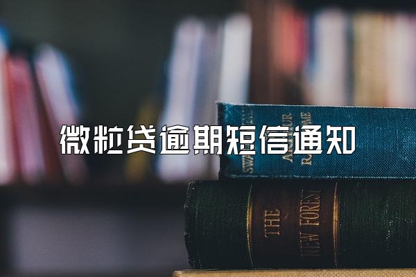 微粒贷逾期短信通知