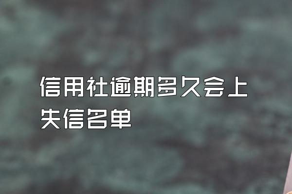 信用社逾期多久会上失信名单